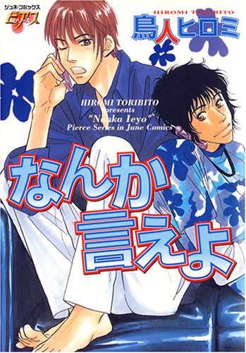 『なんか言えよ』