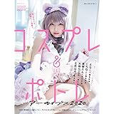 コスプレ&ポトレアーカイブス2020 (玄光社MOOK フォトテクニックデジタル別册)