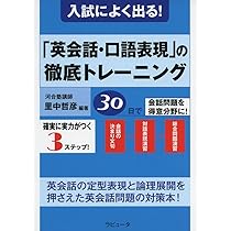 入試によく出る! 「英会話・口語表現」の徹底トレーニング | 里中哲彦