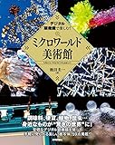 デジタル顕微鏡で楽しむ！ ミクロワールド美術館