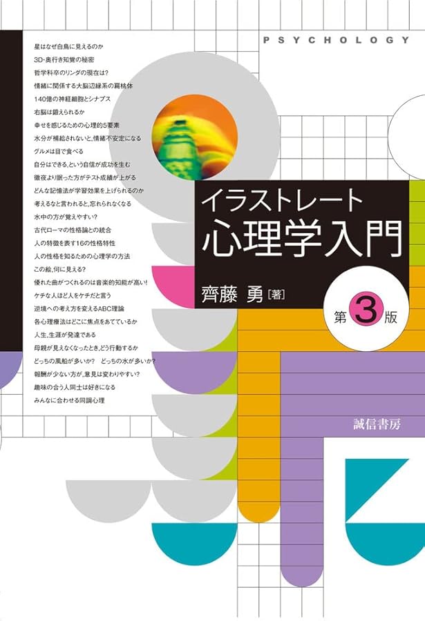 図説 心理学入門[第2版] | 齊藤 勇 |本 | 通販 | Amazon