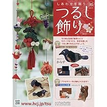 しあわせを願うつるし飾り Amazon.co.jp: しあわせを願うつるし飾り(82) 2024年 10/16 号 [雑誌] : 本