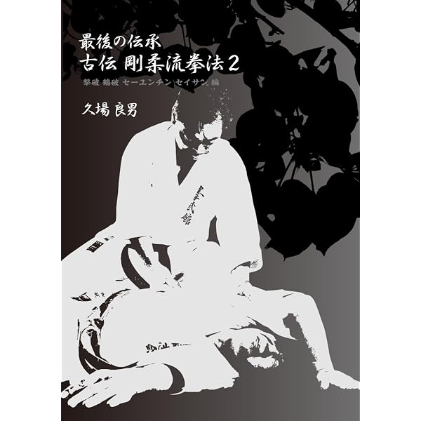 最後の伝承古伝剛柔流拳法 撃砕１・２サイファ-編/チャンプ/久場良男（単行本） 最後の伝承 古伝 剛柔流拳法 撃砕1・2 サイファー編 | 久場良男, 株式