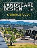 LANDSCAPE DESIGN No.121公民連携のまちづくり (ランドスケープ デザイン) 2018年 8月号 (LANDSCAPE DESIGN ランドスケープデザイン)