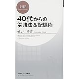 40代からの勉強法&記憶術 (PHPビジネス新書)