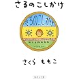さるのこしかけ (集英社文庫)