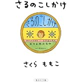 さるのこしかけ (集英社文庫)