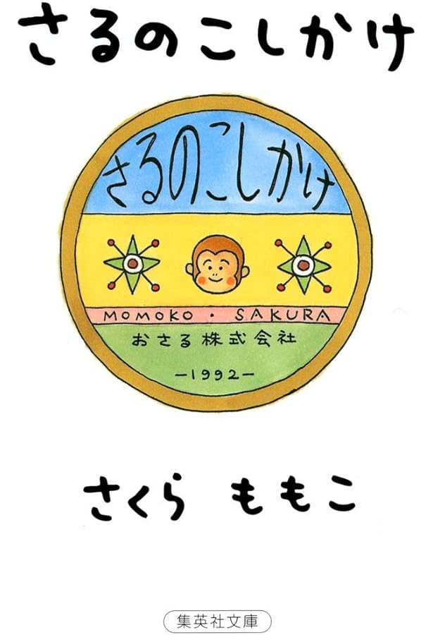 ももこのまんねん日記 (集英社文庫) | さくら ももこ |本 | 通販 | Amazon