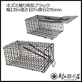 ミネックスメタル 角型ネズミ捕り ブラック 幅135×高さ107×奥行270mm