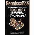 ルネサンスvol.10 世界経済のゲームチェンジ