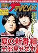 週刊ザテレビジョン PLUS　2018年6月29日号 [雑誌]