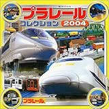 プラレールコレクション〈2004〉 (超ひみつゲット!)