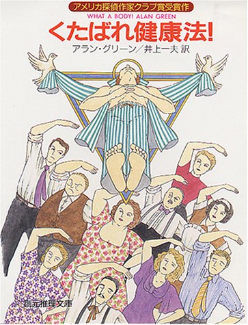 アラン・グリーン:くたばれ健康法 (創元推理文庫 165-1)