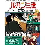 ルパン三世 THE DVD 3号 (ルパン三世 PART1 第5話～第8話) [分冊百科] (DVD付)