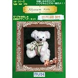 プチシリーズ アリッサム テディベア手作りキット モヘアファー ぬいぐるみ 型紙・作り方説明書付き 材料セット