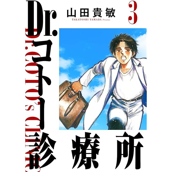 医療マンガ　4作品　全巻セット Amazon.co.jp: Dr.コトー診療所 完全版(4) eBook : 山田貴敏