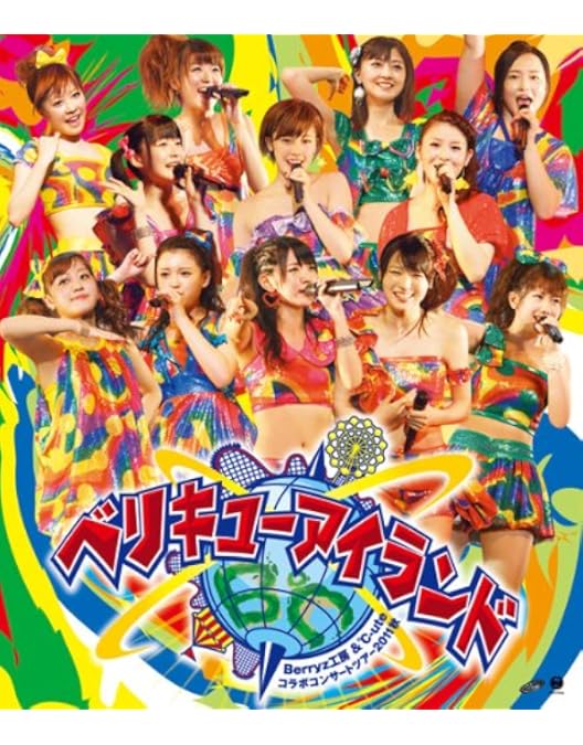Amazon.co.jp: Berryz工房 10周年記念 日本武道館スッぺシャルライブ