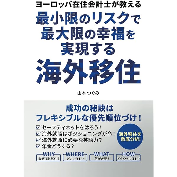 世界一やさしい海外移住の教科書: ビザなし、スキルなし、英語力ゼロ