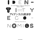 アイデンティティ経済学