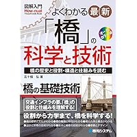 保全技術者のための橋梁構造の基礎知識[改訂版] | 多田 宏行