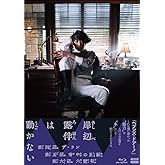 岸辺露伴は動かないⅡ　ブルーレイ [Blu-ray]