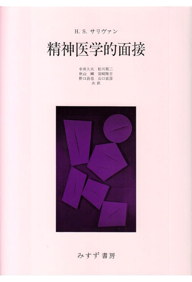 Amazon.co.jp: 精神医学は対人関係論である : H.S.サリヴァン, 中井