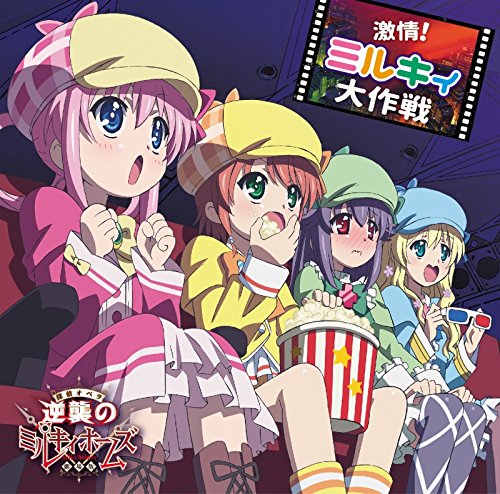 激情 ミルキィ大作戦の歌詞 ミルキィホームズ シャーロック シェリンフォード 三森すずこ 譲崎ネロ 徳井青空 エルキュール バートン 佐々木未来 コーデリア グラウカ 橘田いずみ Oricon News