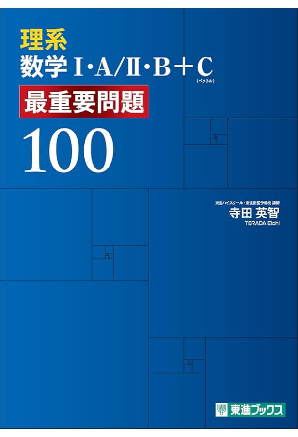 文系数学I・A/II・B+C 最重要問題100 (東進ブックス 大学受験