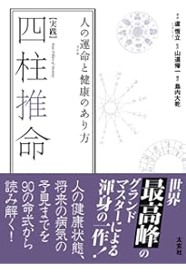 実践] 四柱推命鑑定術 (太玄社) | 盧恆立, 山道帰一, マサコ・アマ