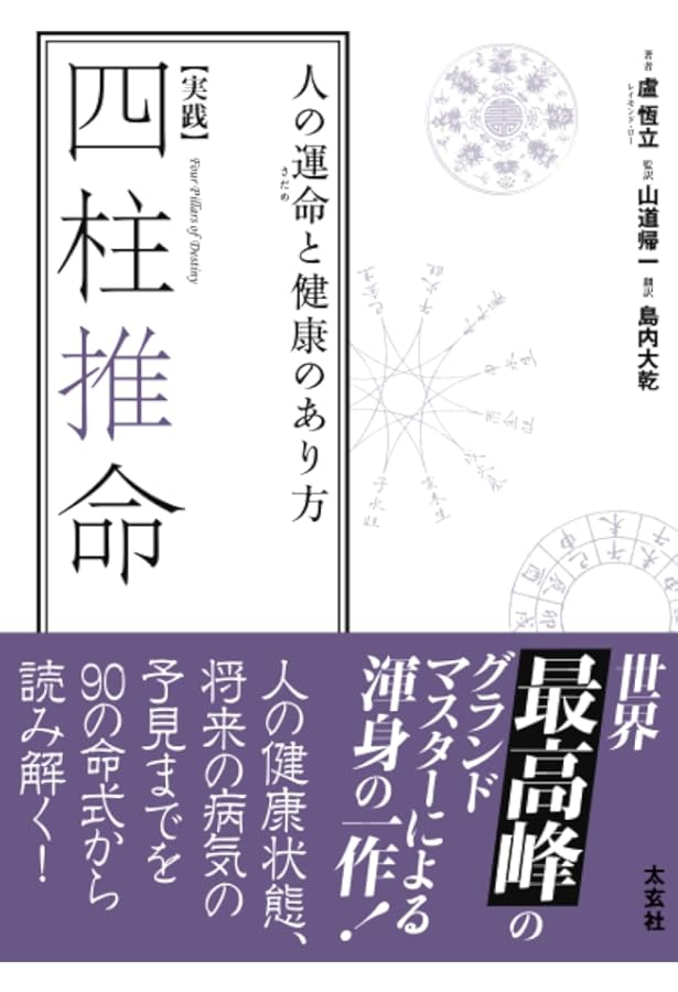 四柱推命コード: 五行から真実を解き明かす | 盧恒立（レイモンド