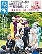 皇室79号　2018年夏 (扶桑社ムック)