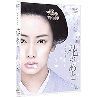 花のあと [DVD]