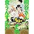 ぽんとごたんだ「桐谷さん ちょっそれ食うんすか!?（3）」