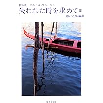 抄訳版 失われた時を求めて 1 (集英社文庫) | マルセル・プルースト