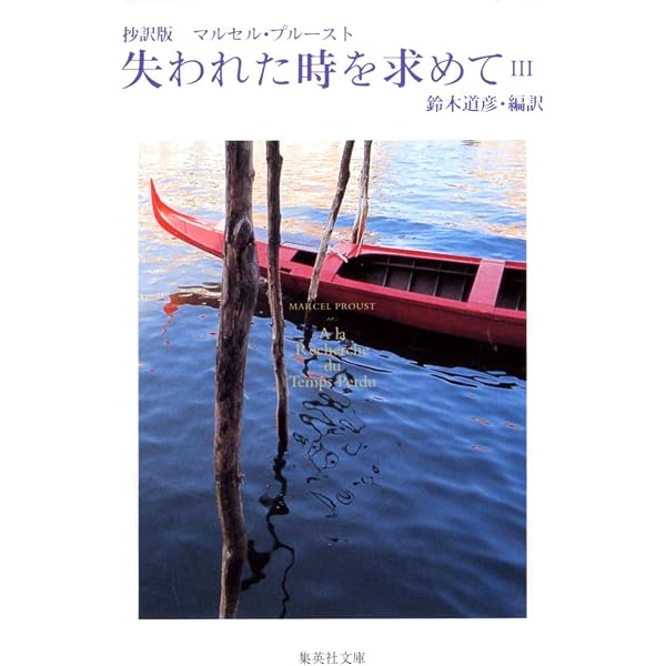 抄訳版 失われた時を求めて 1 (集英社文庫) | マルセル・プルースト