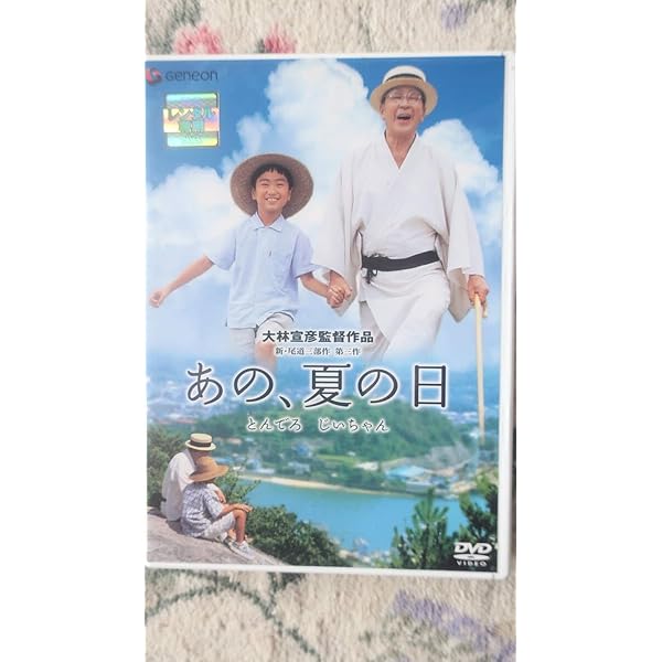 Amazon.co.jp: あの、夏の日 とんでろ じいちゃん デラックス版
