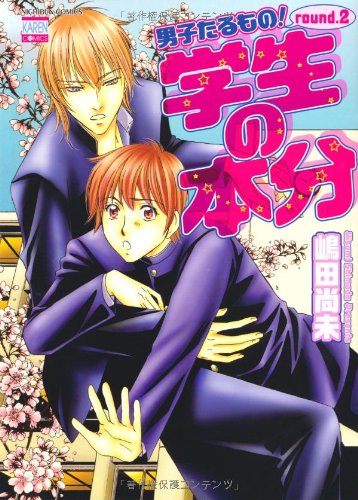 『男子たるもの! round.』2巻