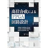 高位合成によるFPGA回路設計