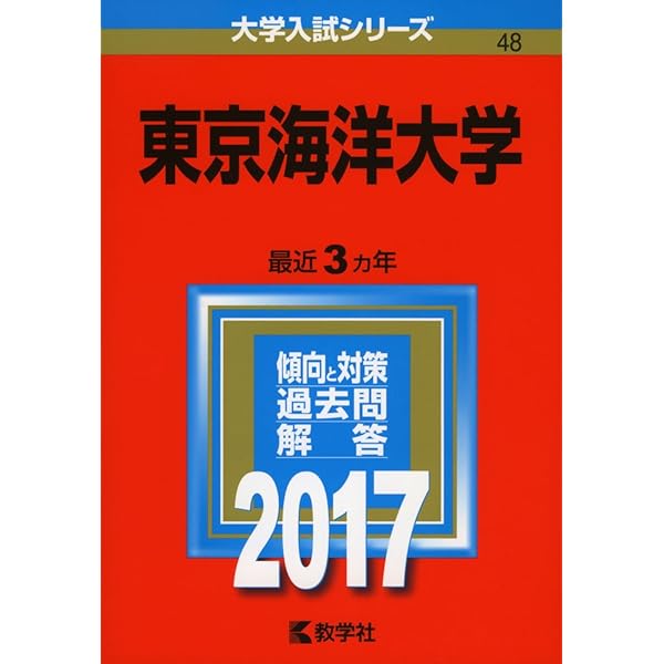 東京海洋大学の赤本(2010〜2024) 東京海洋大学の赤本(2010〜2024) 東京海洋大学 (2024年版大学