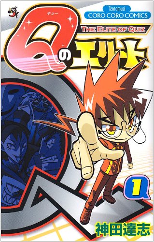 『Qのエリート』