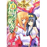 神無月の巫女 (2) (カドカワコミックスAエース)
