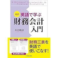 会計と財務の英和辞典 | 久野 光朗 |本 | 通販 | Amazon