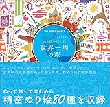 ぬり絵で愉しむ世界一周の旅: 大人の精密ぬり絵 COLORING BOOK THE WORLD IMAGES (マルチメディア)