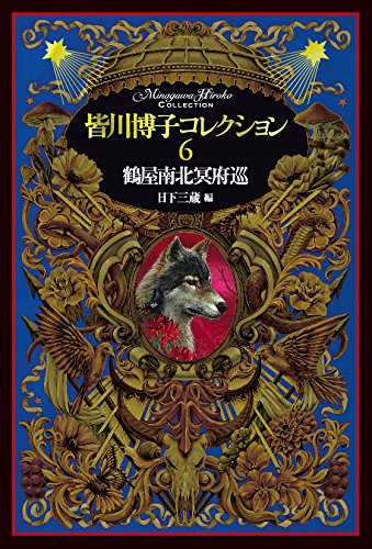 皆川博子:皆川博子コレクション6鶴屋南北冥府巡