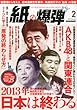 月刊 紙の爆弾 2013年 02月号 [雑誌]