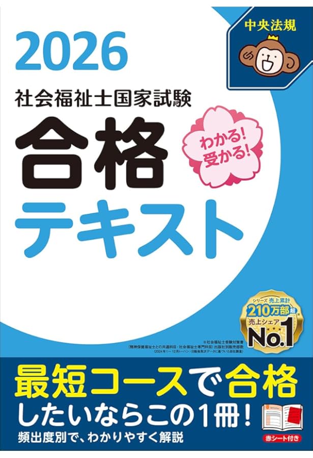わかる!受かる!社会福祉士国家試験合格テキスト2025 | 中央法規社会