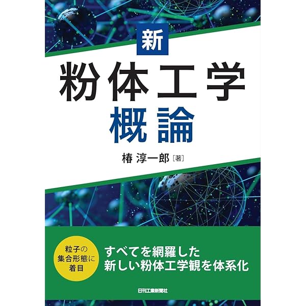粉体工学叢書 第1巻 粉体の基礎物性 | 粉体工学会 |本 | 通販 | Amazon