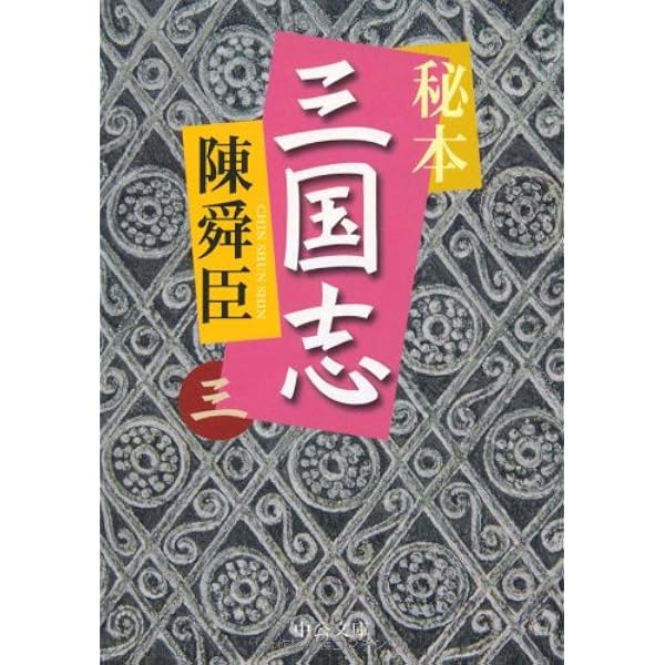 秘本 三国志 全6巻セット　陳舜臣　ハードカバー　1977年　帯付 秘本三国志【全6巻セット】陳舜臣 - メルカリ