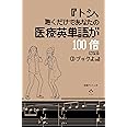 『トシ、聴くだけであなたの医療英単語が100倍になるCDブックよ。』
