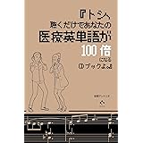 『トシ、聴くだけであなたの医療英単語が100倍になるCDブックよ。』